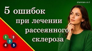 5 ошибок при лечении рассеянного склероза (2026)