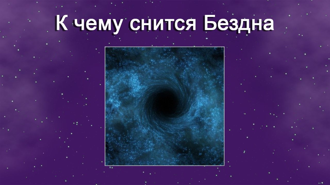 К чему снится Бездна - толкование сна