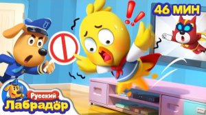 🍿🌈Не повторяйте это дома! | Безопасность дома | Сборник мультиков для детей | Шериф Лабрадор