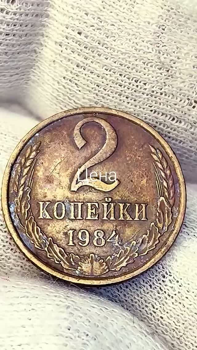 2 копейки 1984 года. Цена стоимость монеты разновидности #coin #история