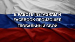 В работе Instagram и Facebook произошел глобальный сбой