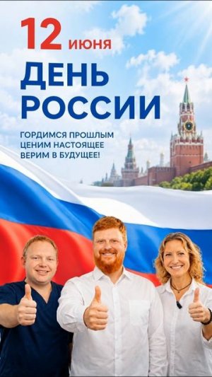Дорогие друзья!  Поздравляем вас с Днём России!
