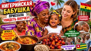 Нигерийская бабушка впервые увидела внучку! Эмоции, традиции и семейный праздник ❤️🌍