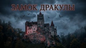 Замок Графа Дракулы😵💫 #дракула #вампир #замокдракулы