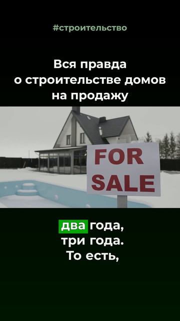 Вся правда о строительстве домов на продажу💸
