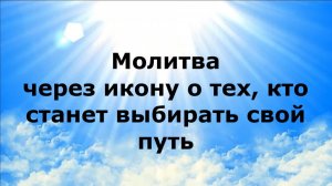 МОЛИТВА ЧЕРЕЗ ИКОНУ О ТЕХ, КТО СТАНЕТ ВЫБИРАТЬ СВОЙ ПУТЬ #наянабелосвет