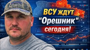 Украинские мониторинговые ресурсы ждут сегодня «Орешник»