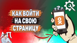 Как войти на свою страницу в Одноклассниках?