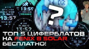 ТОП 5 БЕСПЛАТНЫХ ЦИФЕРБЛАТОВ ДЛЯ FENIX 8 SOLAR MIP (БОНУС В КОНЦЕ) #aatown #garmin