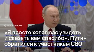 «Я просто хотел вас увидеть и сказать вам спасибо». Путин обратился к участникам СВО в День России