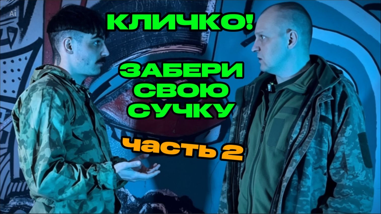 Приспешник Кличко ч2 (д)