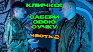Приспешник Кличко ч2 (д)
