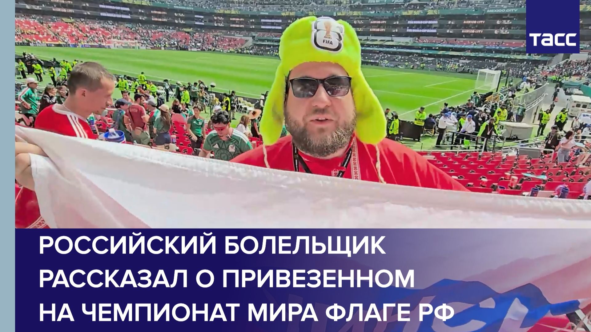 Российский болельщик рассказал о привезенном на чемпионат мира флаге РФ смотреть онлайн