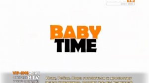 baby time конченая заставка