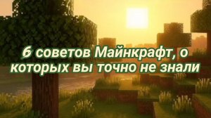 6 советов Майнкрафт, о которых вы точно не знали