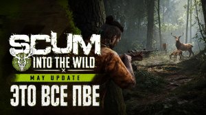 ⚔SCUM⚔ |  ВРЕМЯ ПОВЫЖИВАТЬ,  ОТПУСК ПРОДОЛЖАЕТСЯ  |