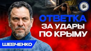 ☢️Угроза ЯДЕРНОГО ПРИМЕНЕНИЯ всё ближе... Шевченко. Европа кормит гонку дронов