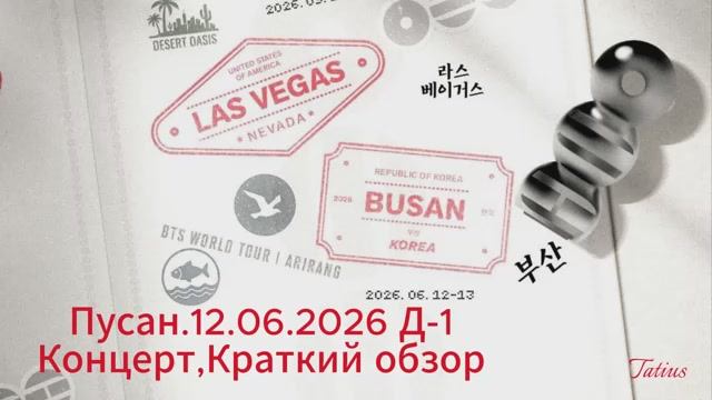 Пусан.12.06.2026 Д-1 Концерт,Краткий обзор смотреть онлайн