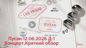 Пусан.12.06.2026 Д-1 Концерт,Краткий обзор