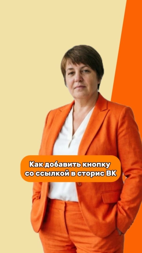 Как добавить кнопку со ссылкой в сторис ВК: переходы на сайт за 1 минуту