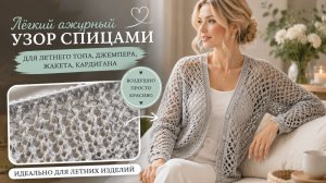Лёгкий ажурный узор спицами для летнего топа, джемпера, жакета и кардигана