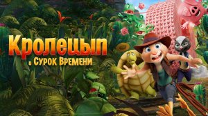 Кролецып и Сурок Времени(мультфильм) - Трейлер