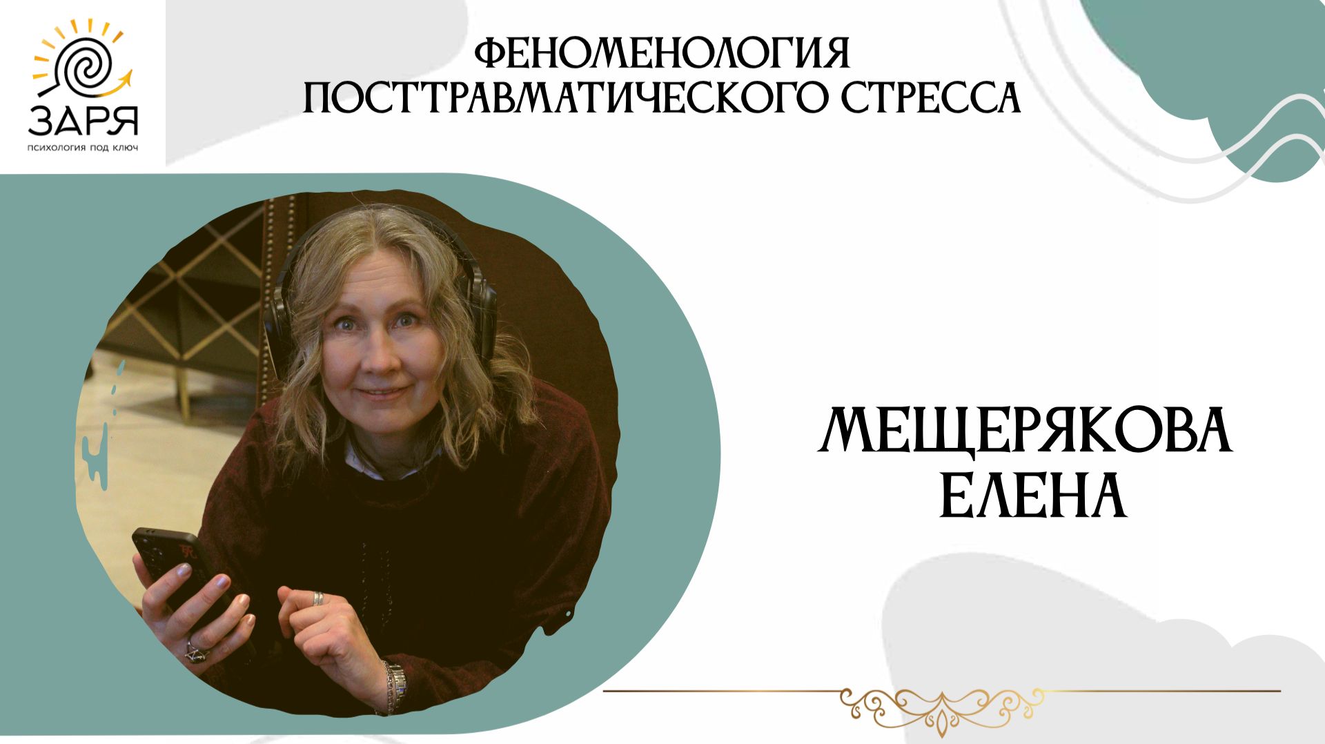 Феноменология посттравматического стресса