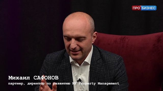 Диалоги о будущем. Михаил Сафонов, партнёр и директор по развитию NF Property Management