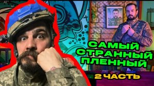 Самый странный пленный. часть 2