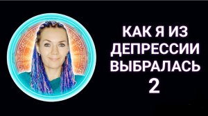 Как я из депрессии выбралась 2 часть