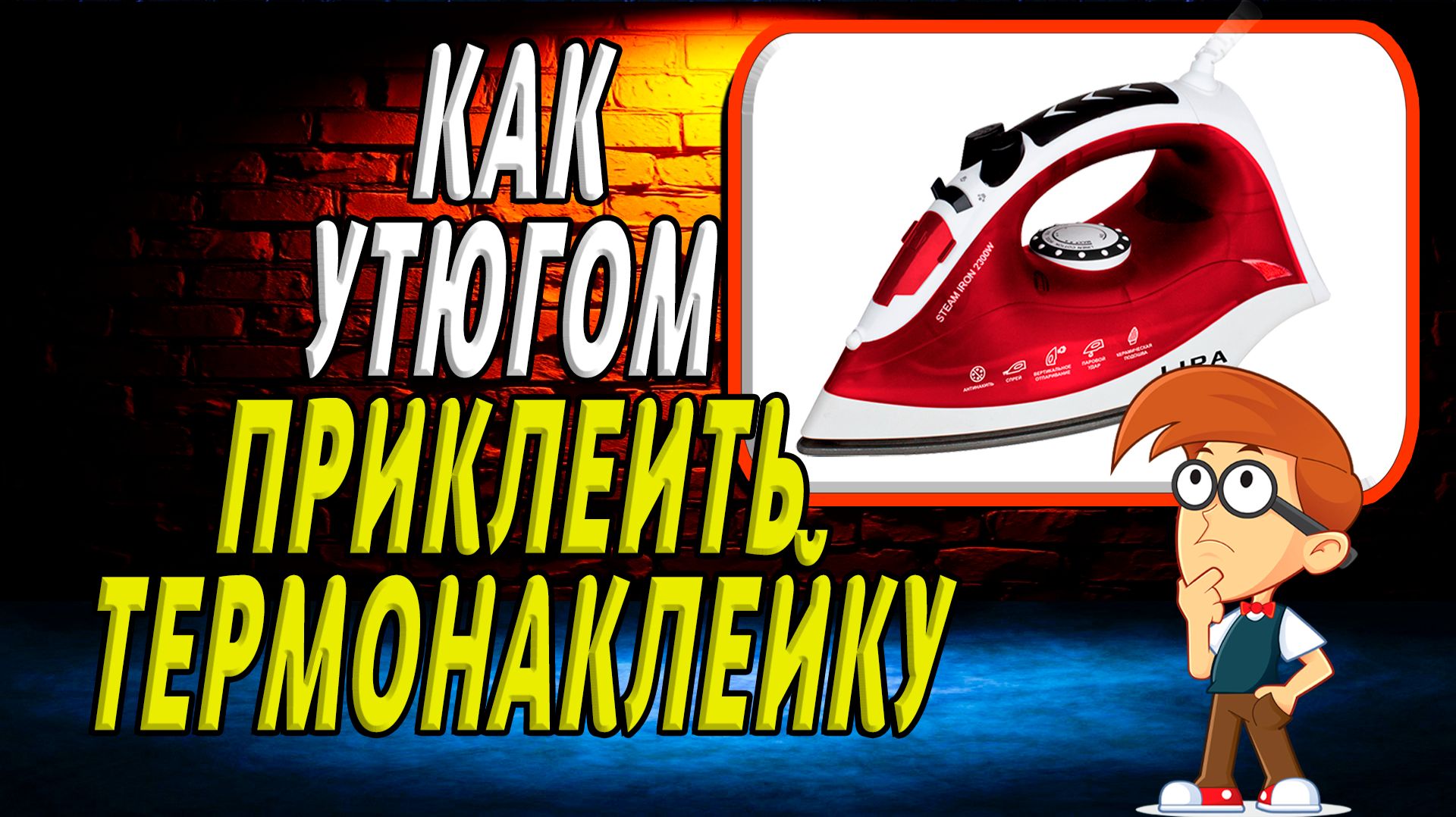 Как утюгом приклеить термонаклейку