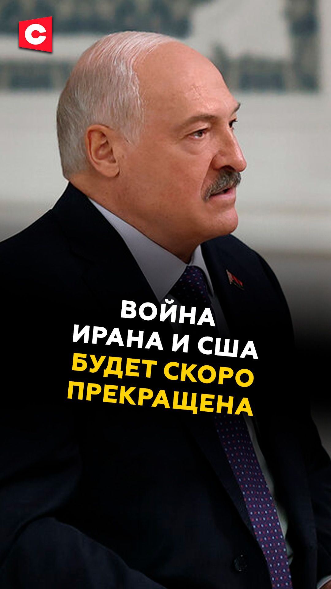 Война Ирана и США будет скоро прекращена? #лукашенко #иран #трамп #политика #новости