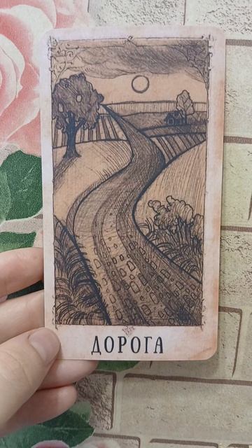 Карта дня на 12.06.26г
#карта_дня #посланиеоткарт #онлайнтаро  #таро #АромаТаролог_в_эфире