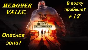 Прохождение «State of Decay 2: Juggernaut Edition» Meagher Valley. (Часть 17-я.) В полку прибыло.
