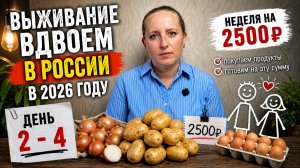 Неделя на 2500 рублей вдвоем: 2-4 дни выживания