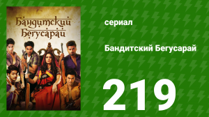 Бандитский Бегусарай 219 серия (сериал, 2015)