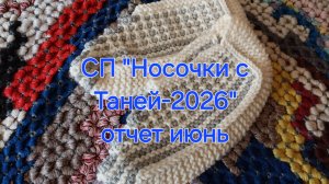 СП «Носочки с Таней-2026» сезон 5. Отчёт за июнь🧦🧦🧶🧶👍