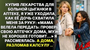 ИСТОРИИ ИЗ ЖИЗНИ|Твой муж беду тебе готовит, шепнула цыганка|РЕАЛЬНЫЕ ИСТОРИИ|ЖИЗНЕННЫЕ ИСТОРИИ