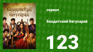 Бандитский Бегусарай 123 серия (сериал, 2015)