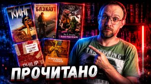 Прочитано | Стивен Кинг | Клиффорд Саймак | Филип Дик