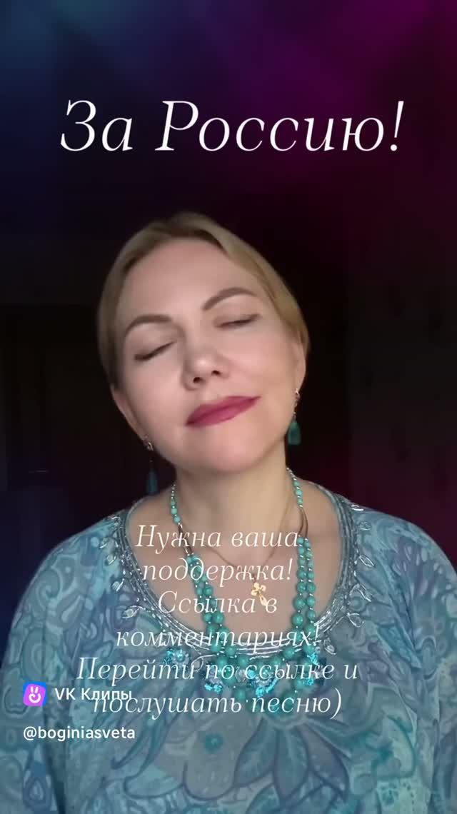 За Россию!