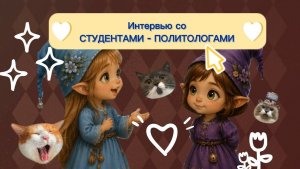 Интервью