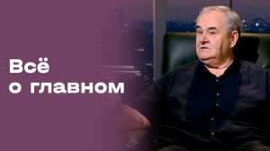 Валерий Четверик. Все о главном. Выпуск №219 от 12.06.2026