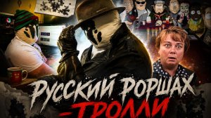 Русский Роршах - Тролль