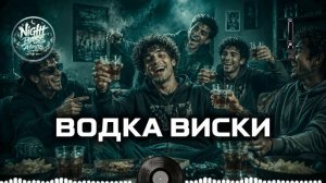 ВОДКА ВИСКИ
