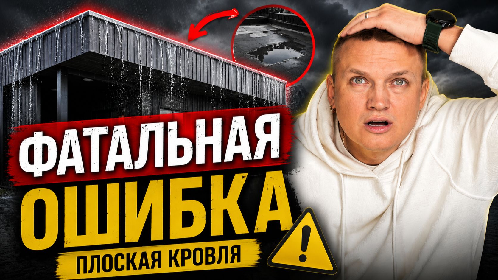 90% проблем с плоской кровлей начинаются именно так!