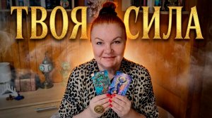 ЭТОТ РАСКЛАД САМ ТЕБЯ НАШЕЛ! ЧТО ВЕРНУТЬ РЕСУРС! | Гадание таро расклад