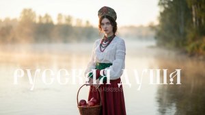 TATYANA ALEKSEEVA - РУССКАЯ ДУША (Official Music Video)