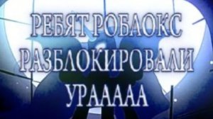 РОБЛОКС ВЕРНУЛСЯ 🎉🎉🎉🎉🎉🎉🎉🎉🎉🎉🎉🎉🎉🎉🎉🎉🎉🎉🎉🎉🎉🎉🎉🎉🎉🎉🎉🎉🎉🎉🎉🎉🎉🎉🎉🎉🎉🎉🎉🎉🎉