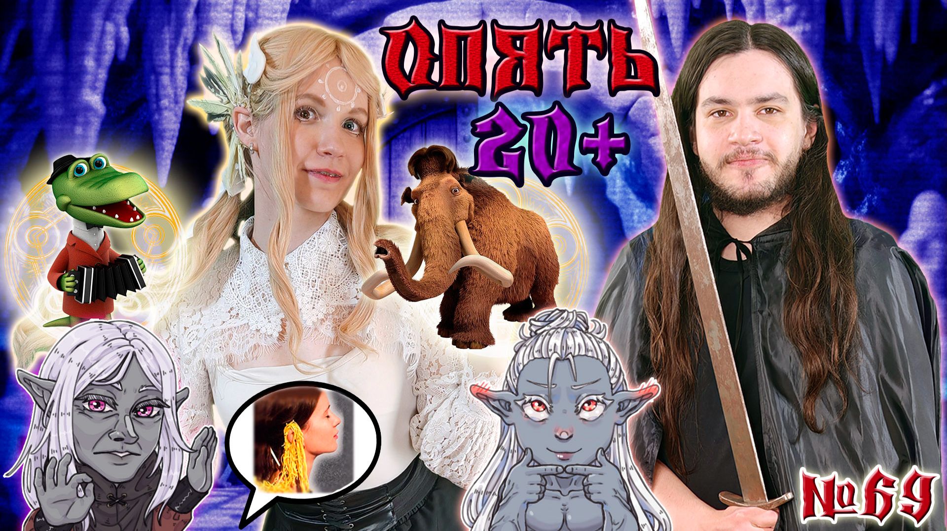 Опять ОН?! / 69 Серия / (Свет и Тьма) / ДнД НРИ